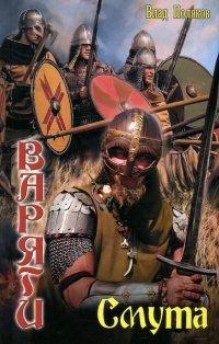 Книга Варяги. Смута