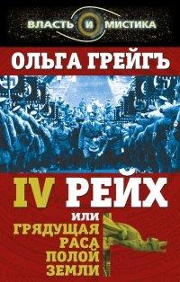 Книга 4-й рейх, или Грядущая раса Полой земли