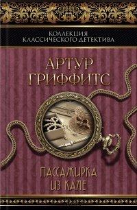 Книга Пассажирка из Кале (сборник)
