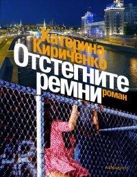 Книга Отстегните ремни