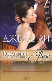 Книга Развлечение для настоящей леди
