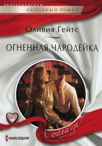Книга Огненная чародейка