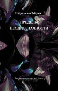 Книга Пределы неоднозначности