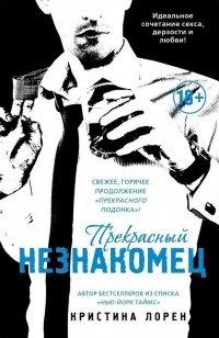 Книга Прекрасный незнакомец