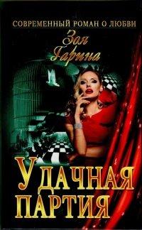 Книга Удачная партия
