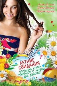 Книга Летние свидания (сборник)