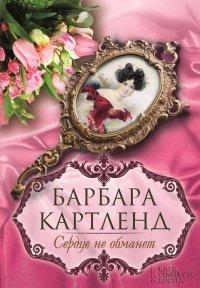 Книга Сердце не обманет