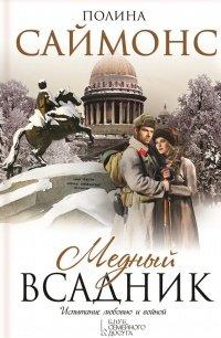 Книга Медный всадник