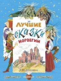 Книга Лучшие сказки Норвегии