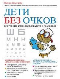 Книга Дети без очков. Коррекция зрения без лекарств и скальпеля