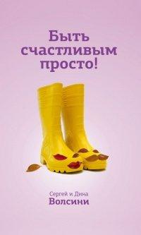 Книга Быть счастливым просто! Энергетические ловушки в паре и как их избежать