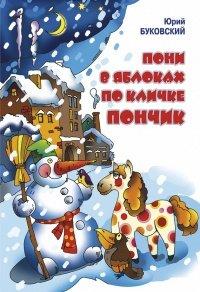 Книга Пони в яблоках по кличке Пончик