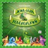 Книга Жил-был Зелёненький