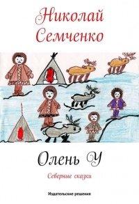 Книга Олень У