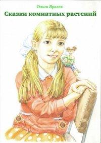 Книга Сказки комнатных растений