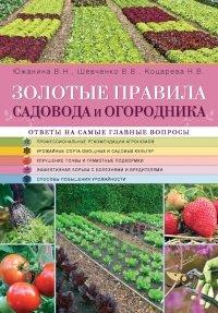 Книга Золотые правила садовода и огородника