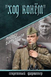 Книга «Ход конем»
