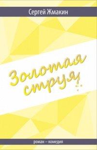 Книга Золотая струя. Роман-комедия
