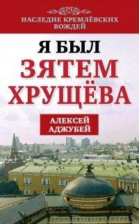Книга Я был зятем Хрущева