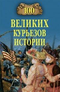 Книга 100 великих курьезов истории