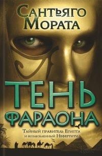 Книга Тень фараона
