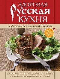 Книга Здоровая русская кухня