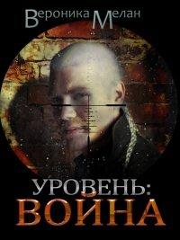 Книга Уровень. Война