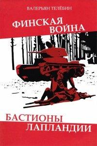 Книга Финская война. Бастионы Лапландии