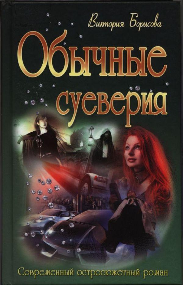 Книга Обычные суеверия 