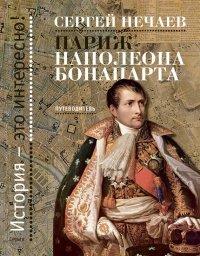Книга Париж Наполеона Бонапарта. Путеводитель