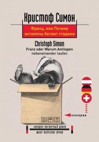 Книга Франц, или Почему антилопы бегают стадами
