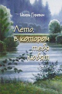 Книга Лето, в котором тебя любят