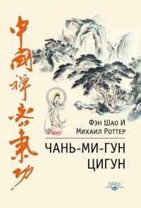 Книга Чань-Ми-Гун Цигун