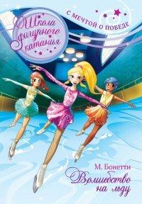 Книга Волшебство на льду