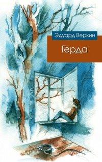 Книга Герда