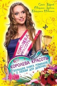 Книга Королева красоты. Большая книга романов о любви для девочек