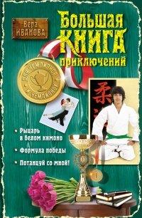 Книга Большая книга приключений для чемпионов и чемпионок (сборник)