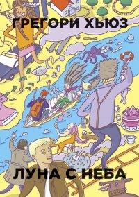 Книга Луна с неба