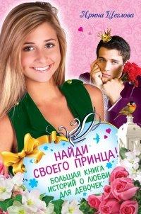 Книга Найди своего принца! Большая книга историй о любви для девочек