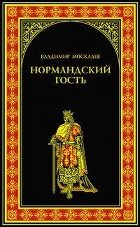 Книга Нормандский гость