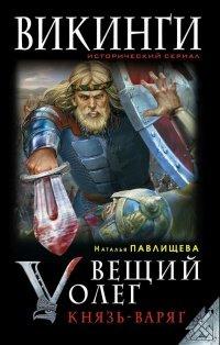 Книга Вещий Олег. Князь - Варяг