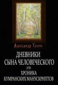 Книга Дневники сына человеческого, или Хроника Кумранских манускриптов