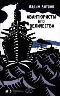 Книга Авантюристы его величества