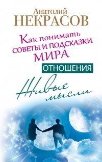 Книга Живые мысли. Отношения. Как понимать советы и подсказки Мира