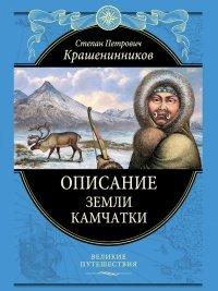 Книга Описание земли Камчатки