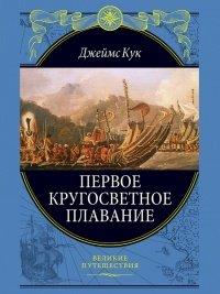 Книга Первое кругосветное плавание