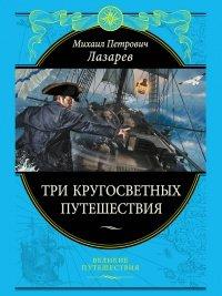 Книга Три кругосветных путешествия