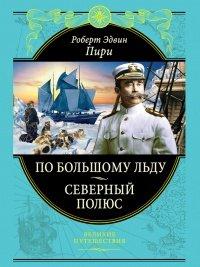 Книга По большому льду. Северный полюс