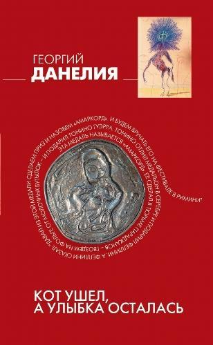 Книга Кот ушел, а улыбка осталась 