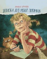 Книга Записки для моих потомков